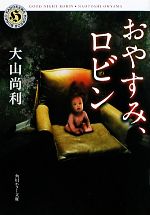 【中古】 おやすみ、ロビン 角川ホラー文庫／大山尚利【著】