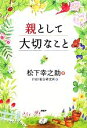  親として大切なこと／松下幸之助，PHP総合研究所