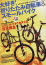 【中古】 大好き！折りたたみ自転車＆スモールバイク／辰巳出版