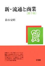 鈴木安昭【著】販売会社/発売会社：有斐閣発売年月日：2010/03/25JAN：9784641163577