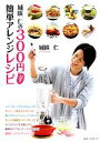 【中古】 城咲仁の300円以下簡単アレンジレシピ/城咲仁【著】