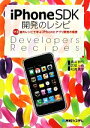 【中古】 iPhoneSDK開発のレシピ/高山恭介,広部一弥,松浦晃洋【著】
