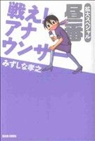 Fox C - 【中古】 戦え！アナウンサー拡大スペシャル　昼番(2)／みずしな孝之(著者)