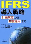 【中古】 IFRS導入戦略 計画策定から初度適用まで／荻茂生，岩崎伸哉【著】