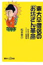 【中古】 東大卒僧侶の「お坊さん革命」 お寺は最高のエンタメ発信地 講談社+α新書/松本圭介【著】