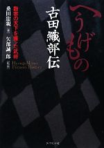 【中古】 へうげもの古田織部伝 数寄の天下を獲った武将／桑田忠親【著】，矢部誠一郎【監修】