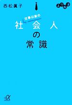 【中古】 よりぬき　仕事以前の社会人の常識 講談社＋α文庫／西松眞子【著】