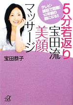 【中古】 5分若返り宝田流美顔マッサージ テレビ・雑誌で話題！10年前の顔になる！！ 講談社＋α文庫／宝田恭子【著】