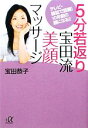 【中古】 5分若返り宝田流美顔マッサージ テレビ・雑誌で話題 10年前の顔になる 講談社＋α文庫／宝田恭子【著】