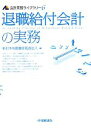 【中古】 退職給付会計の実務 会計実務ライブラリー6／新日本有限責任監査法人【編】