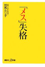 対馬ルリ子【著】販売会社/発売会社：講談社発売年月日：2010/03/20JAN：9784062726436