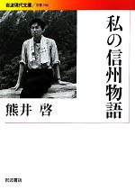 【中古】 私の信州物語 岩波現代文庫　文芸162／熊井啓【著】