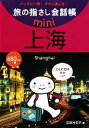 【中古】 旅の指さし会話帳mini 上海/広岡今日子【著】