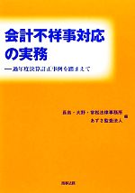 【中古】 会計不祥事対応の実務 過年度決算訂正事例を踏まえて/長島・大野・常松法律事務所,あずさ監査法人【編】