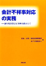 【中古】 会計不祥事対応の実務 過年度決算訂正事例を踏まえて／長島・大野・常松法律事務所，あずさ監査法人【編】