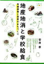 【中古】 地産地消と学校給食 有機農業と食育のまちづくり 有機農業選書／安井孝【著】