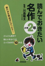 【中古】 読んでおきたい名作　小学2年／川島隆太(著者)