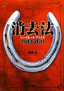 【中古】 消去法シークレット・ファイル(2010‐2011)／高橋学【著】