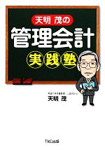 【中古】 天明茂の管理会計実践塾／天明茂【著】