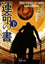 【中古】 運命の書(下) 角川文庫／ブラッドメルツァー【著】，越前敏弥【訳】