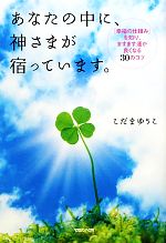 【中古】 あなたの中に、神さまが宿っています。 「幸福の仕組み」を知り、ますま...