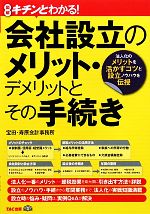 【中古】 図解　キチンとわかる！会社設立のメリット・デメリットとその手続き 法人化のメリットを活かすコツと設立ノウハウを伝授 ／宝田・寿原会計事務所【著】 【中古】afb