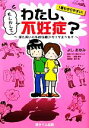 【中古】 もしかしてわたし、不妊症？ 涙と笑いの不妊治療コミックエッセイ／よしあゆみ【著】，IVF大阪クリニック【監修】