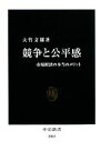 【中古】 競争と公平感 市場経済の本当のメリット 中公新書／大竹文雄【著】