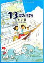 【中古】 13歳の進路／村上龍【著】，はまのゆか【絵】