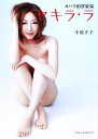 【中古】 オハラ的恋愛道 セキララ/小原正子【著】