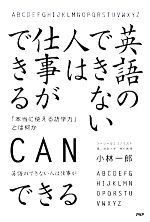 【中古】 英語のできない人は仕事ができる 「本当に使える語学力」とは何か/小林一郎【著】