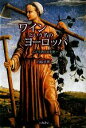 【中古】 ワインという名のヨーロッパ ぶどう酒の文化史/内藤道雄【著】