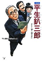  マンガ　平生釟三郎 正しく強く朗らかに／平生漫画プロジェクト