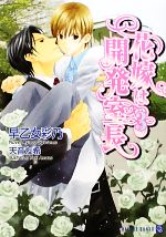 【中古】 花嫁は開発室長(3) シャレ