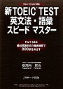 【中古】 新TOEIC　TEST　英文法・語