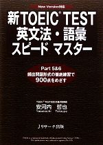 【中古】 新TOEIC　TEST　英文法・語彙スピードマスター／安河内哲也【著】