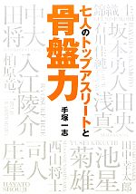 Other - 【中古】 七人のトップアスリートと骨盤力 スポーツ上達のカギは「骨盤力」にあり！！／手塚一志(著者)