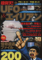 【中古】 超仰天！UFO＆エイリアン怪奇遭遇ファイル200／山口敏太郎