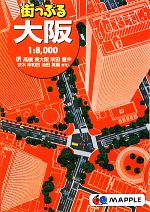 【中古】 街っぷる大阪／昭文社