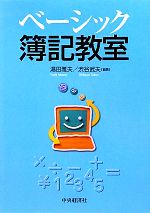 【中古】 ベーシック簿記教室／湯田雅夫，渋谷武夫【編著】