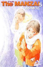 【中古】 The　MANZAI(5) ポプラカラフル文庫／あさのあつこ【作】，鈴木びんこ【画】