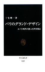 【中古】 パリのグランド・デザイン ルイ十四世が創った世界都市 中公新書/三宅理一【著】