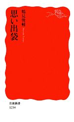 楽天ブックオフ 楽天市場店【中古】 思い出袋 岩波新書／鶴見俊輔【著】