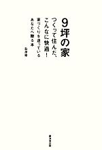 【中古】 9坪の家 つくって住んだ、こんなに快適！／萩原修【著】