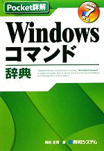 【中古】 Windowsコマンド辞典 Windows7対応 Pocket詳解／岡田庄司【著】