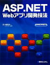 【中古】 ASP.NET Webアプリ開発技法 Visual Basic対応/木暮啓一【著】