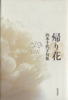 【中古】 山本千代子句集　帰り花／山本千代子(著者)