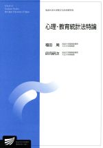 【中古】 心理 教育統計法特論 放送大学大学院教材／福田周(著者),卯月研次(著者)