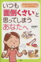 【中古】 いつも「面倒くさい」と思ってしまうあなた／笹気健治(著者)