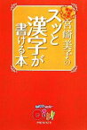 【中古】 宮崎美子のスッと漢字が書ける本 Qさま！！プレゼンツ／宮崎美子【著】